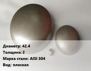 Заглушка нержавеющая 42.4 s=2 Сталь: AISI 304 плоская